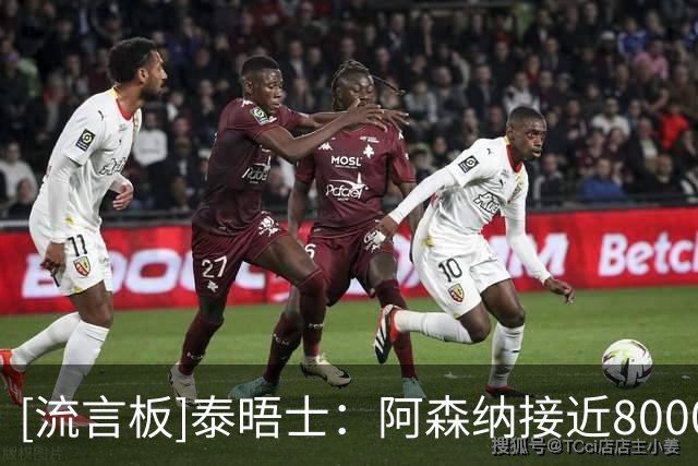[流言板]泰晤士：阿森纳接近8000万镑签下吉马良斯，球员周一体检